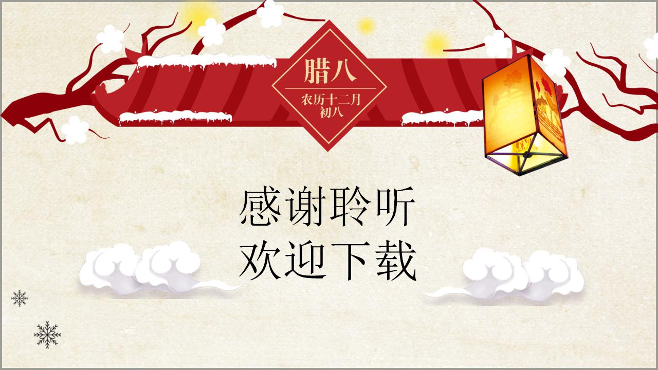 腊八节卡通ppt