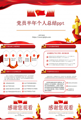 党员半年个人总结ppt