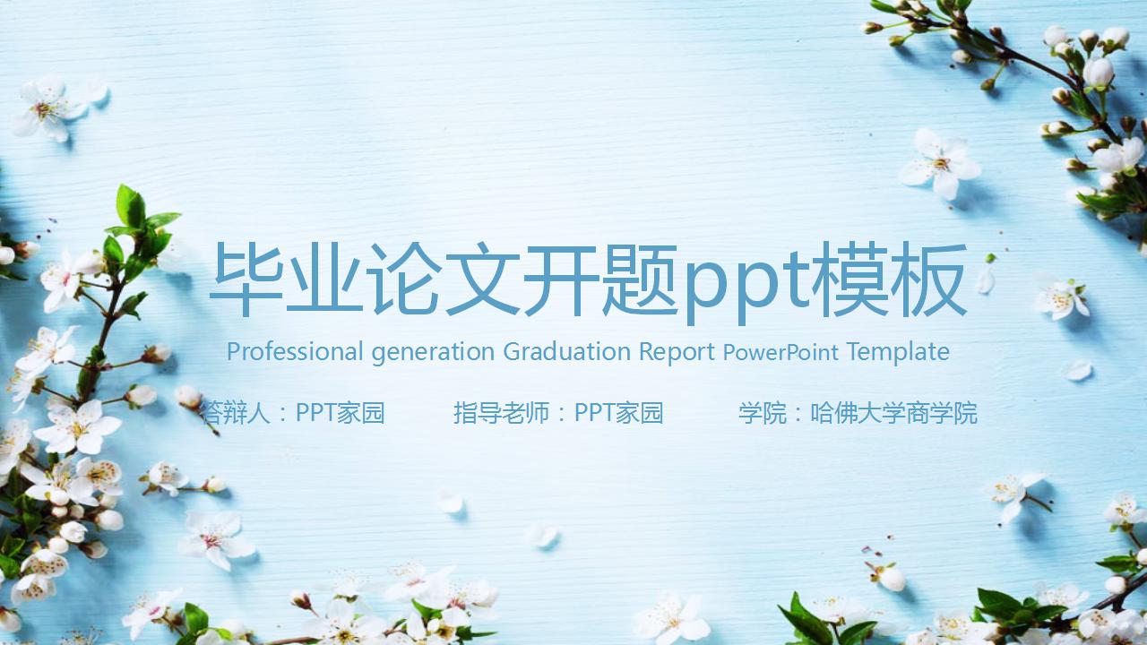 毕业论文开题ppt模板