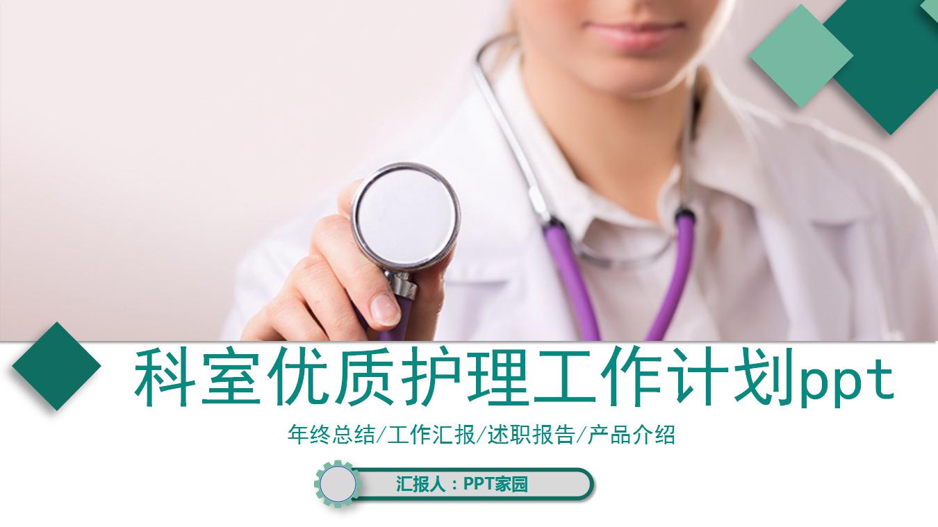 科室优质护理工作计划ppt
