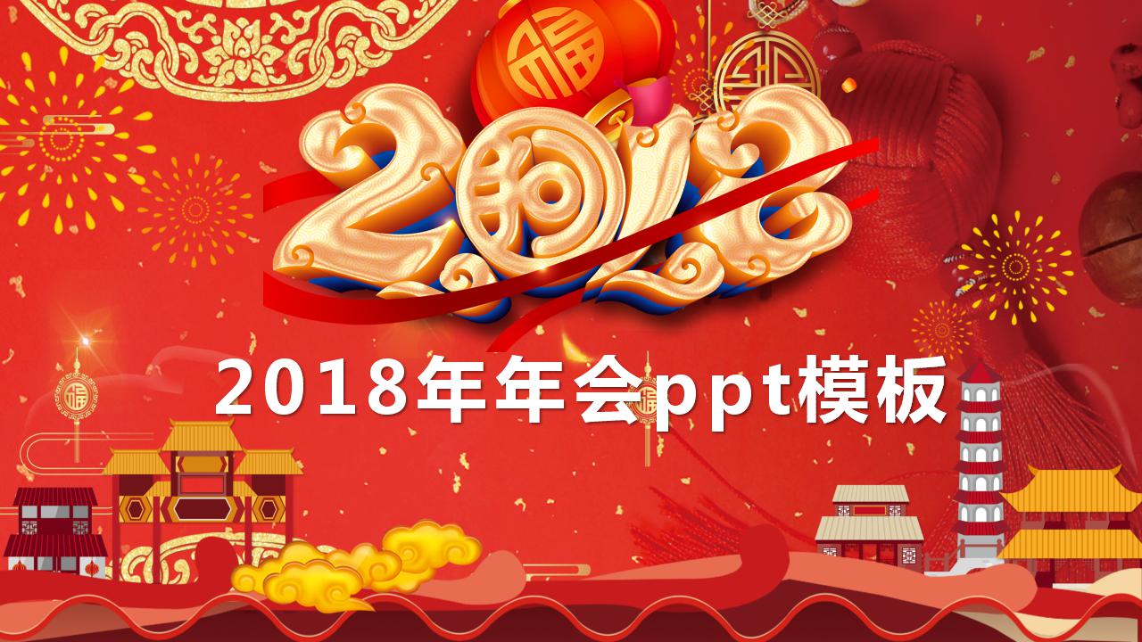 2018年年会ppt模板