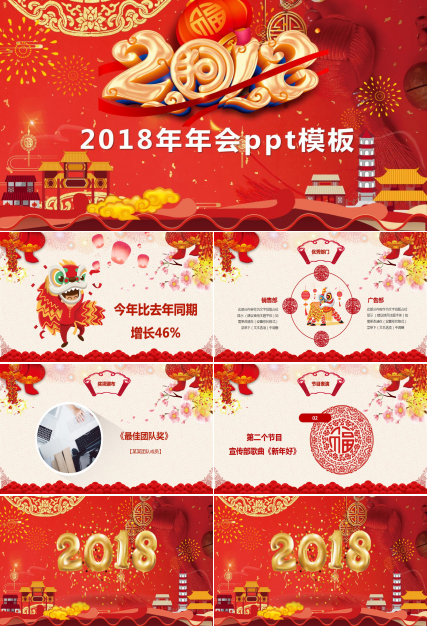2018年年会ppt模板