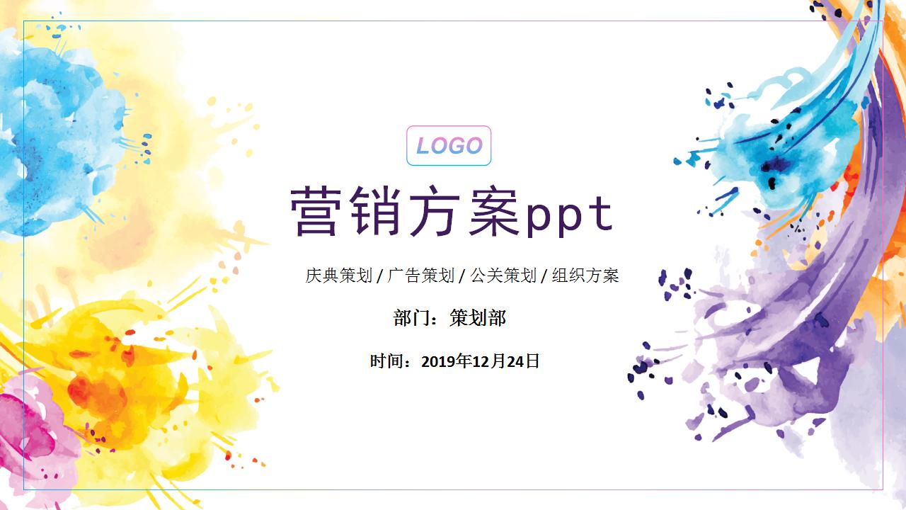 营销方案ppt模板