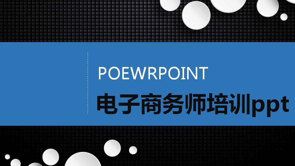 电子商务师培训ppt