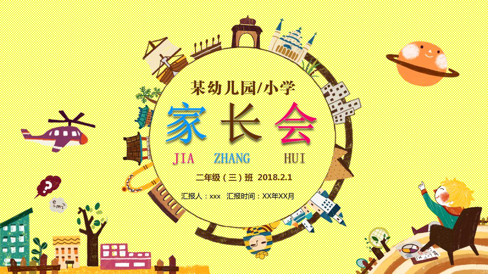 中班家长会ppt课件