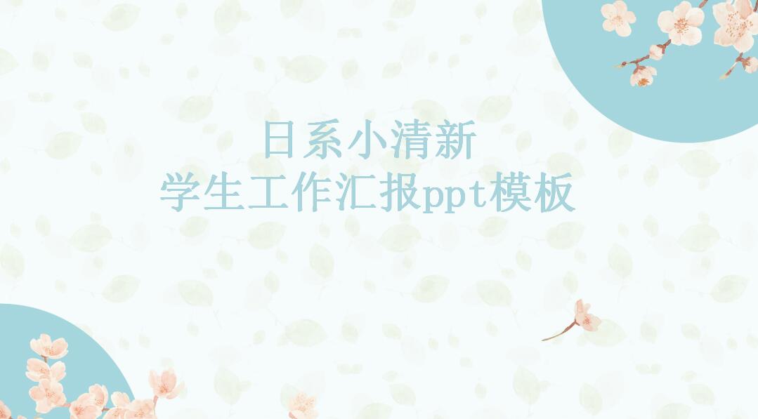 日系小清新学生工作汇报ppt模板