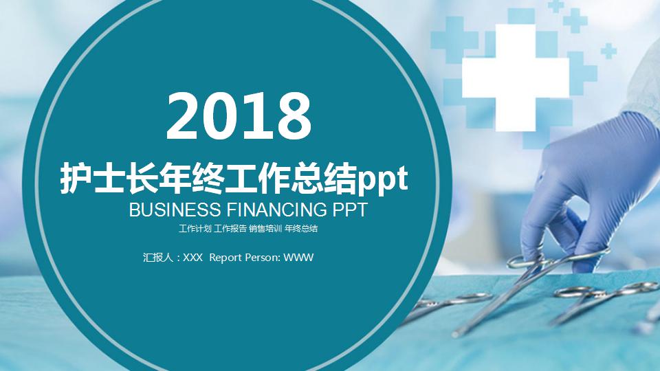 护士长年终工作总结ppt模板