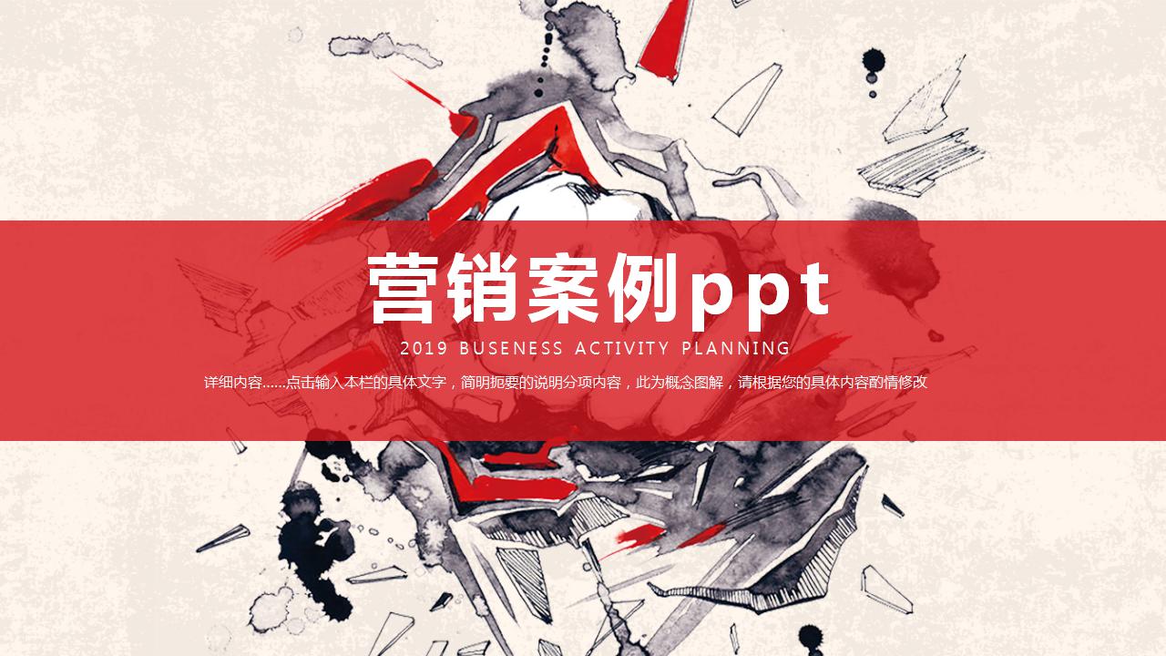 营销案例ppt