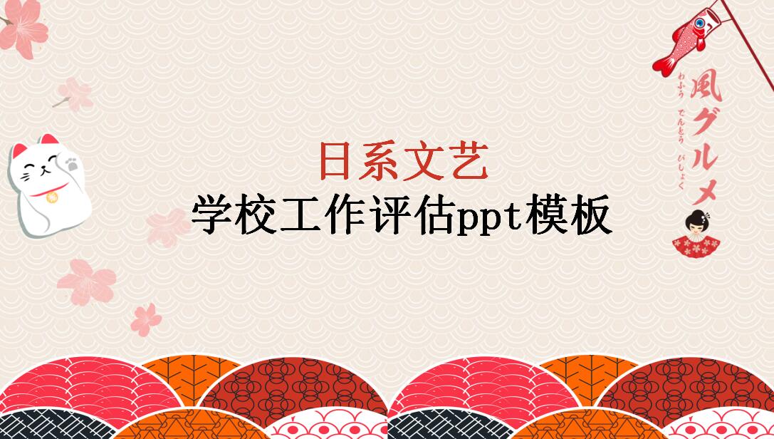 日系文艺学校工作评估ppt模板
