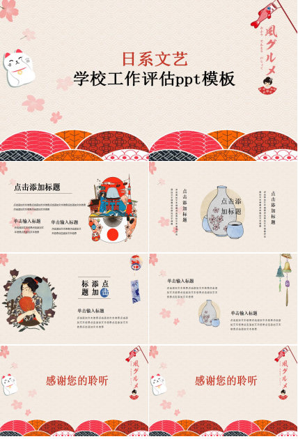 日系文艺学校工作评估ppt模板