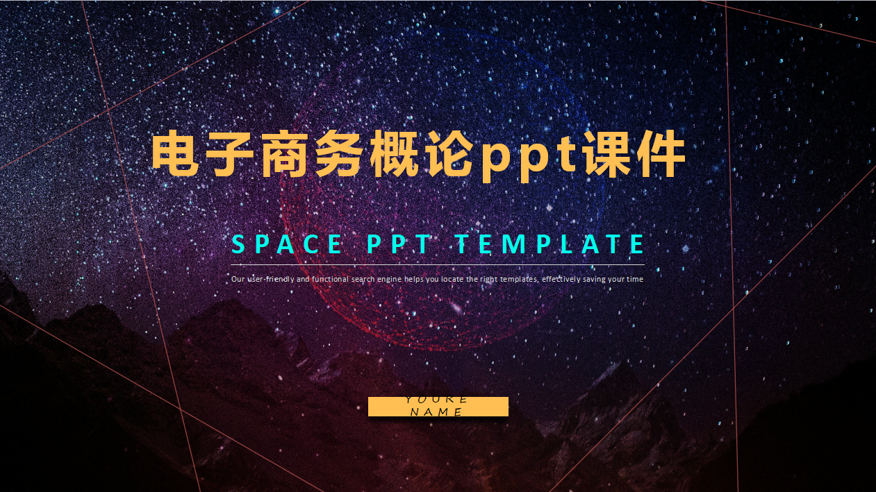 电子商务概论ppt课件
