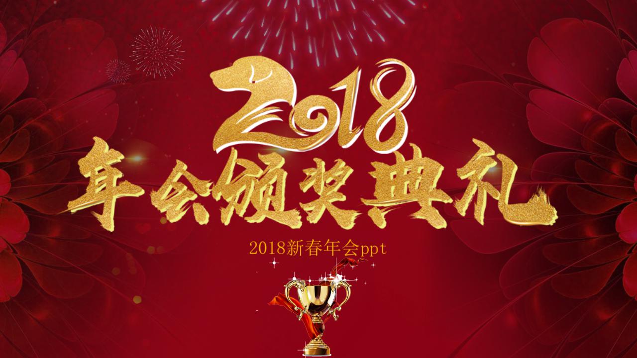 2018新春年会ppt