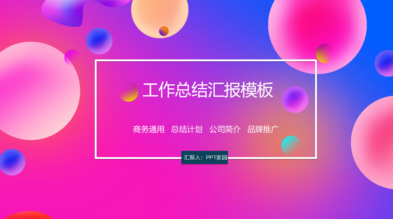 多彩时尚年度工作总结ppt模板