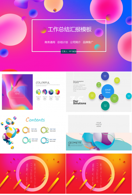 多彩时尚年度工作总结ppt模板
