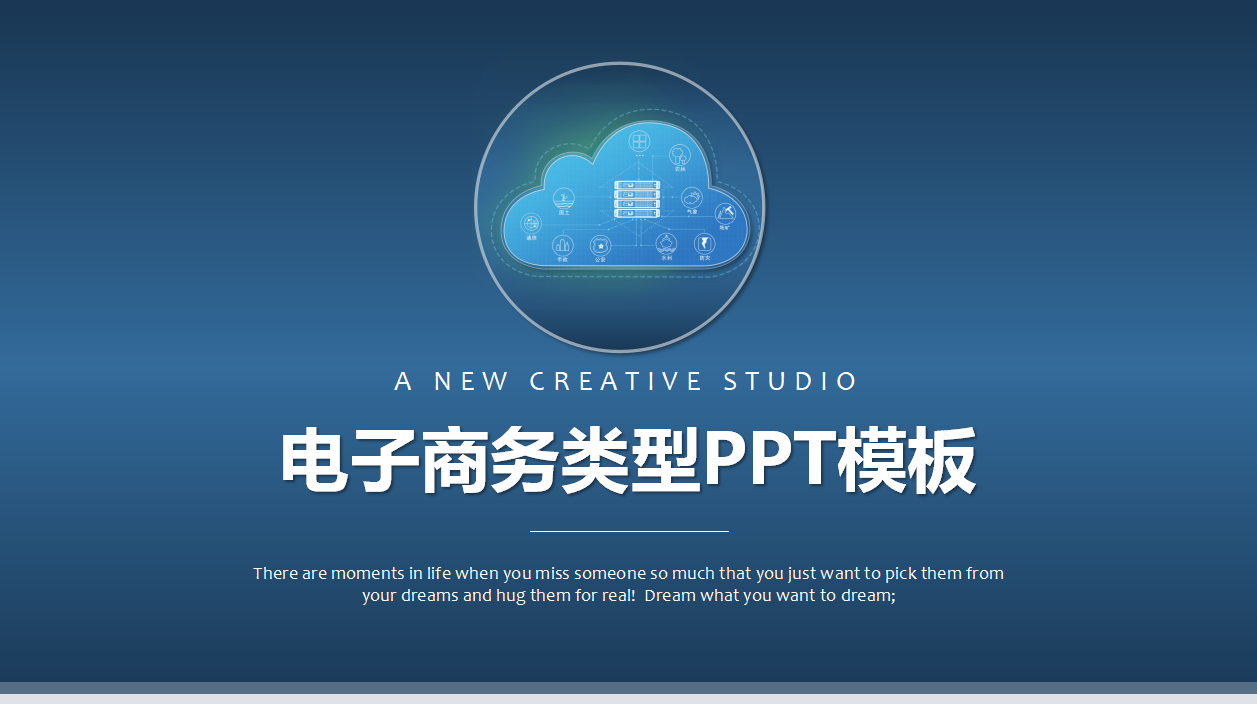 电子商务类型ppt模板