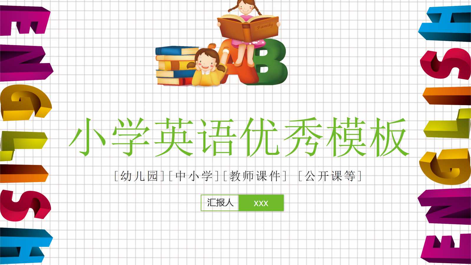 小学英语优秀ppt模板