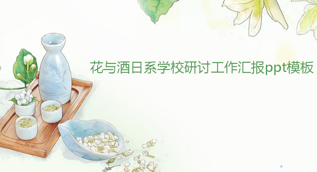 淡雅日系学校研讨工作汇报ppt模板