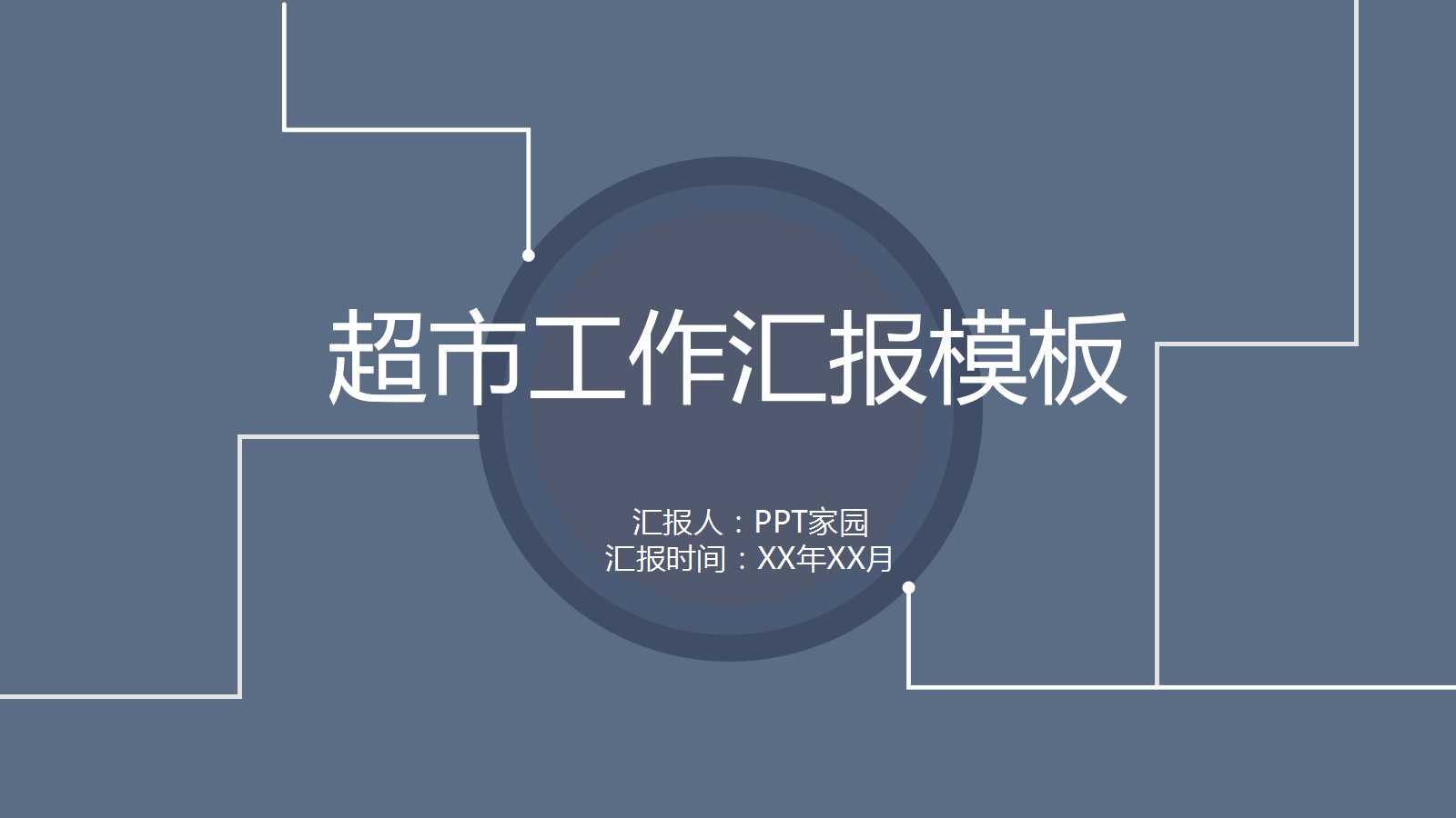 超市工作汇报ppt模板