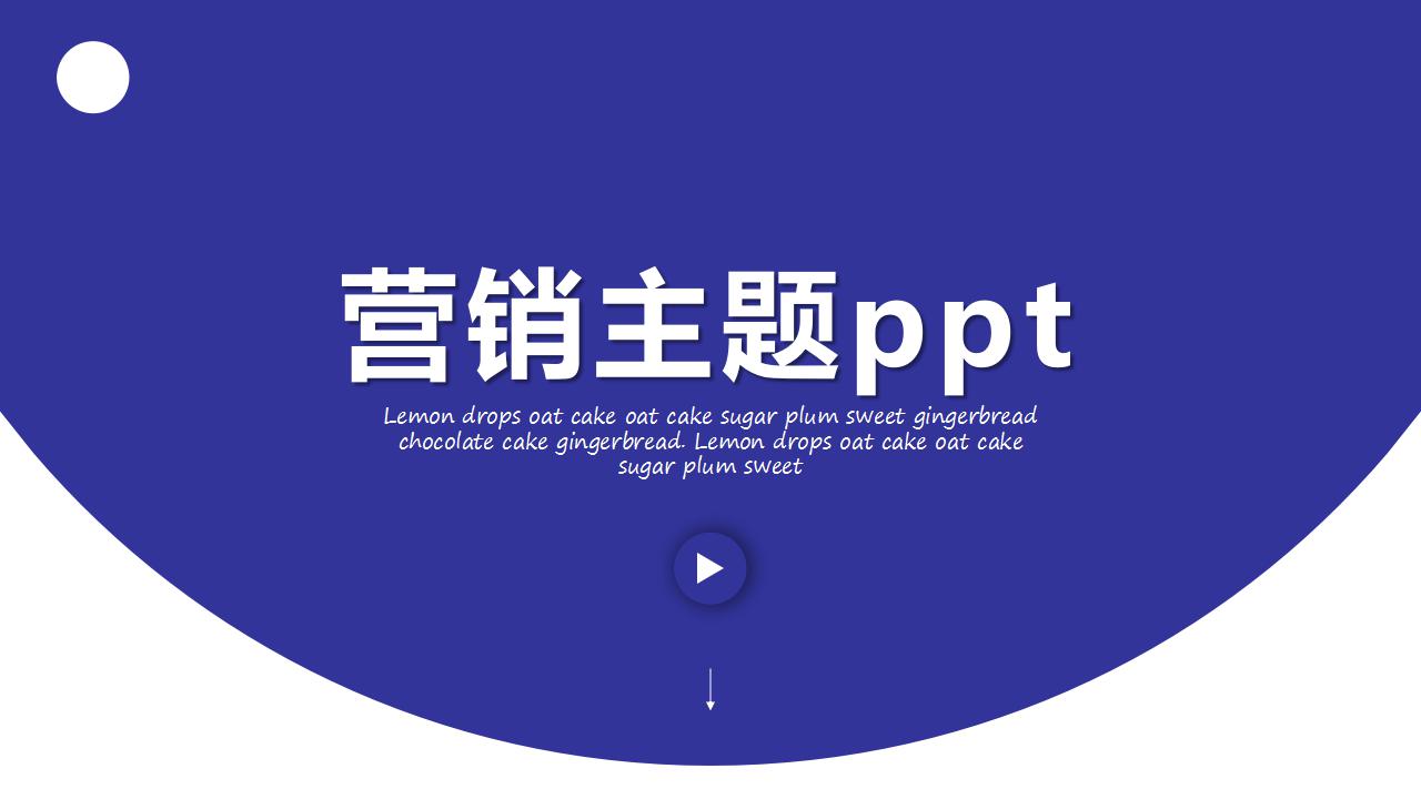 营销主题ppt模板