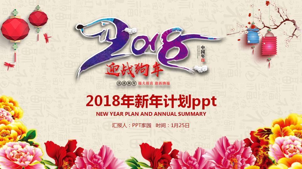 2018年新年计划ppt
