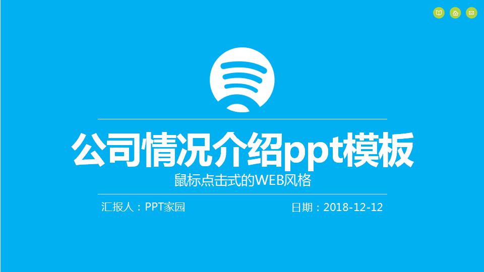 公司情况介绍ppt模板