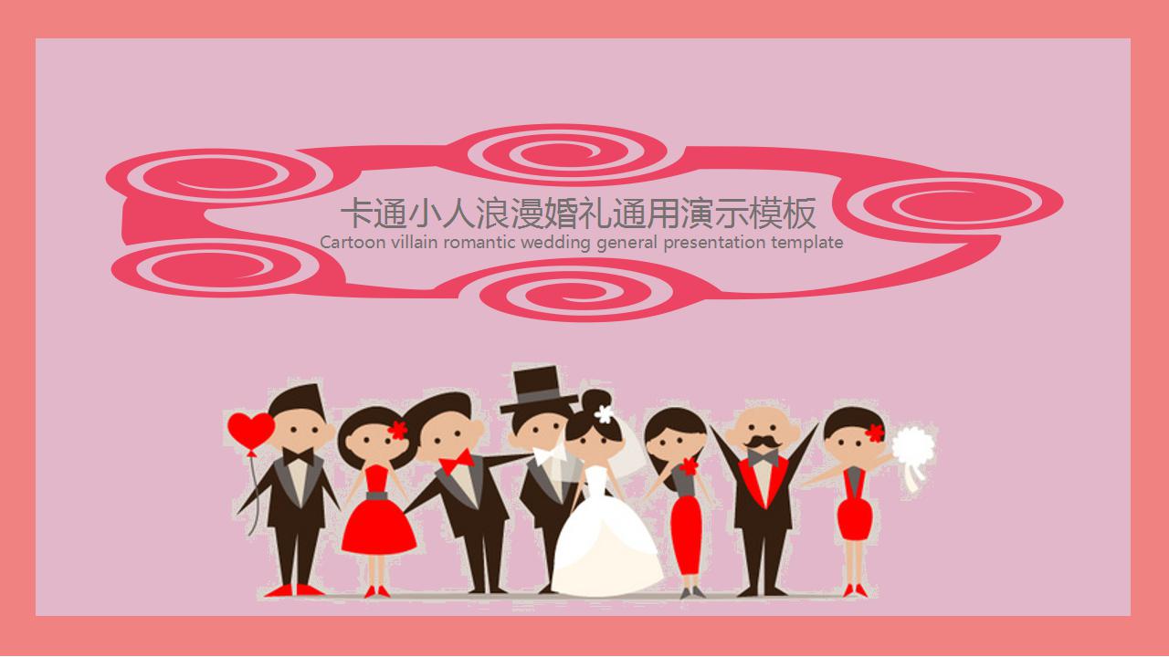 婚庆策划ppt模板