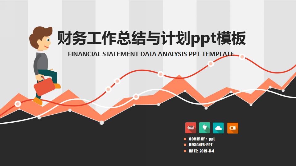 财务工作总结与计划ppt模板