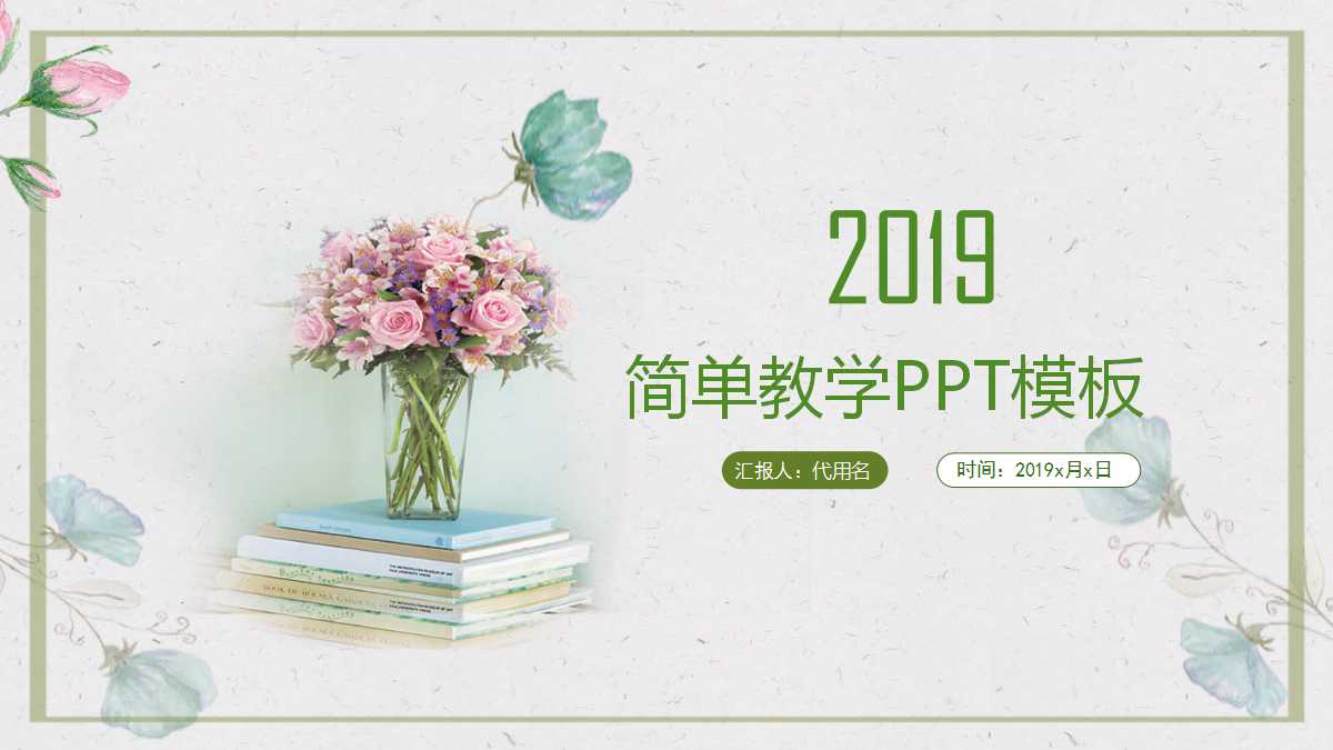 简单教学ppt模板