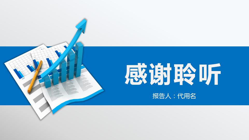 财务工作总结及计划ppt模板