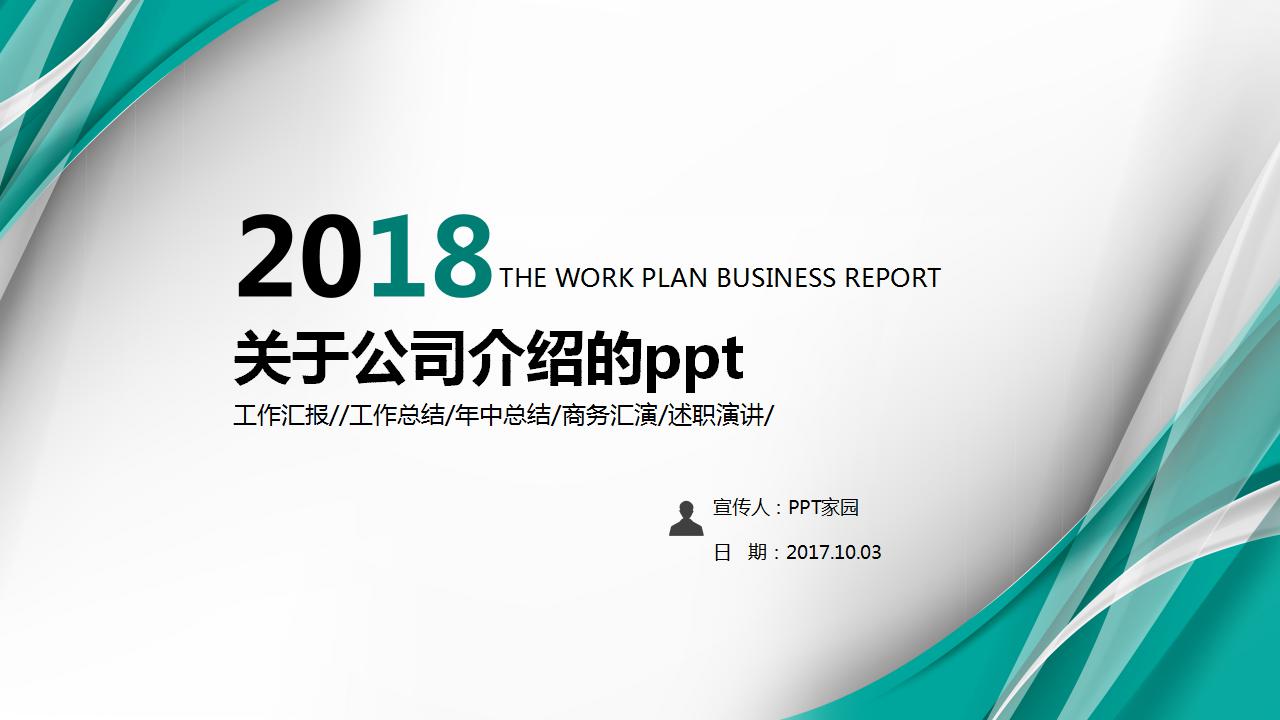 关于公司介绍的ppt