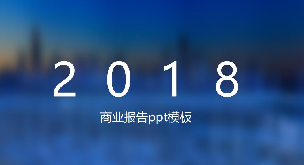商务小清新商业报告ppt模板