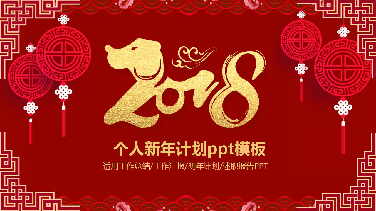 个人新年计划ppt模板