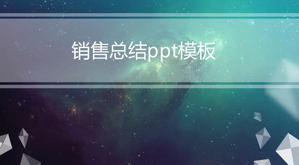 清新简约商务销售总结ppt模板