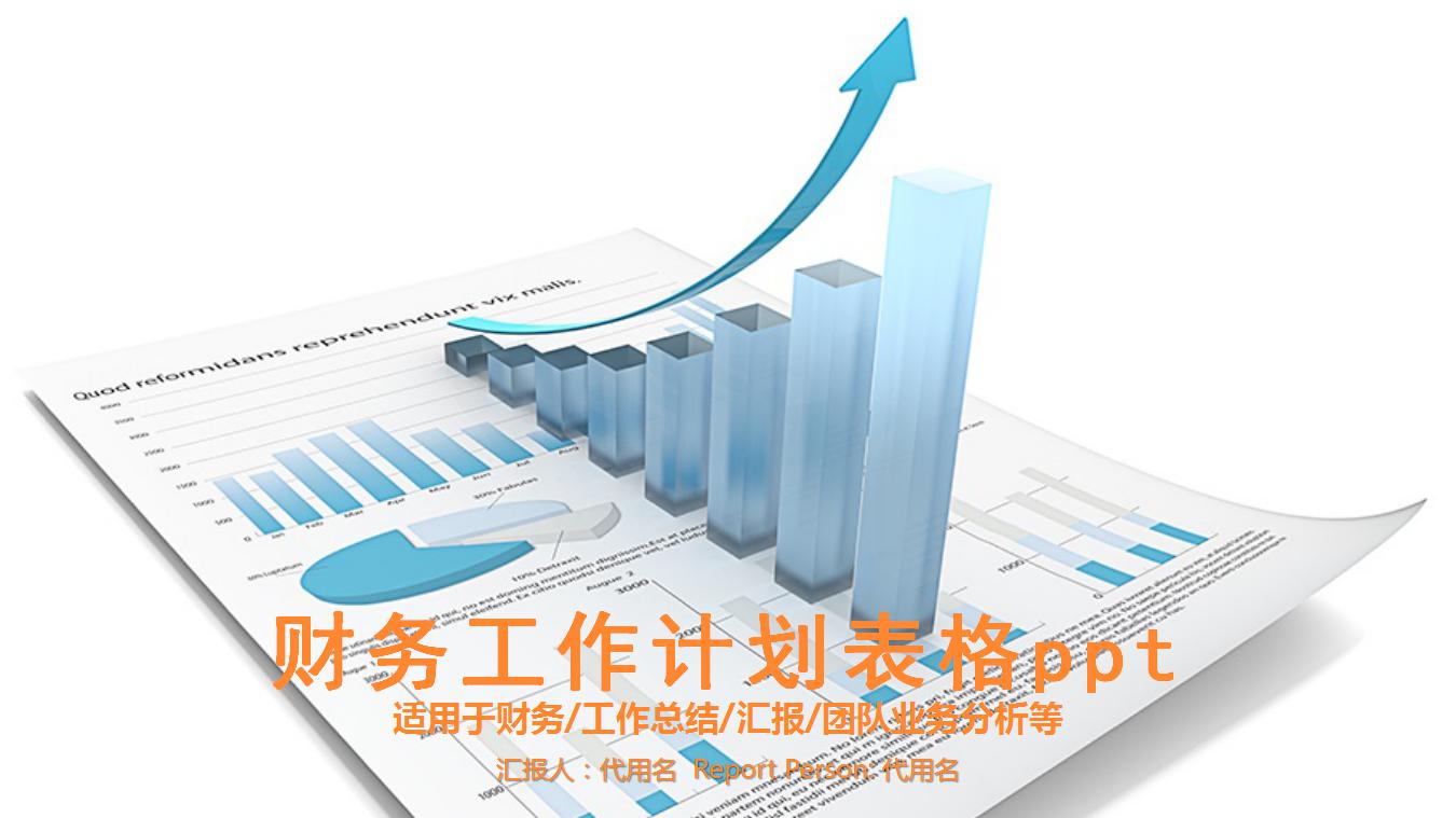 财务工作计划表格ppt模板