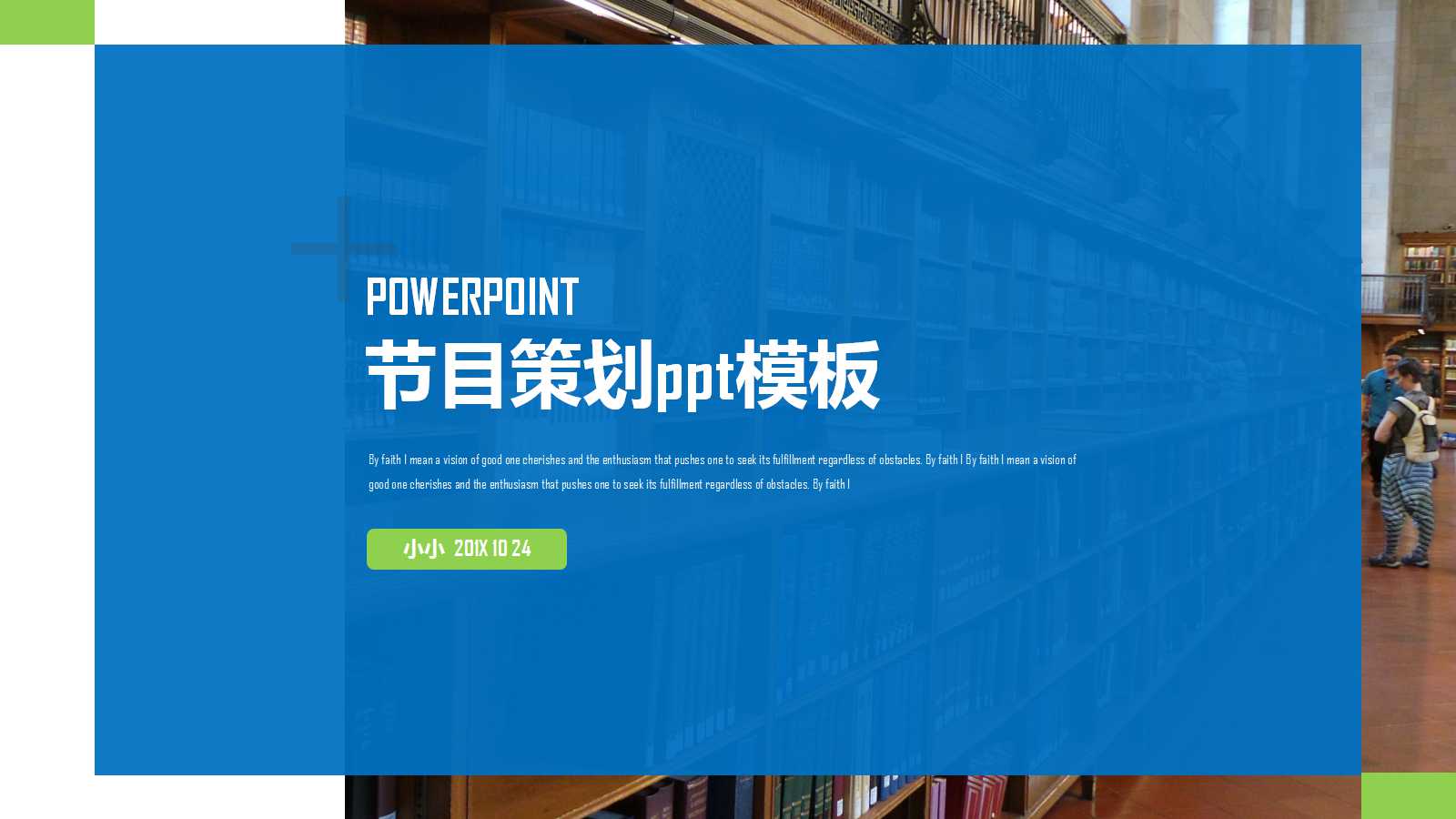 节目策划ppt模板