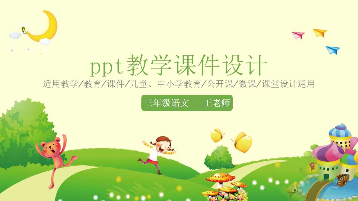 ppt教学课件设计