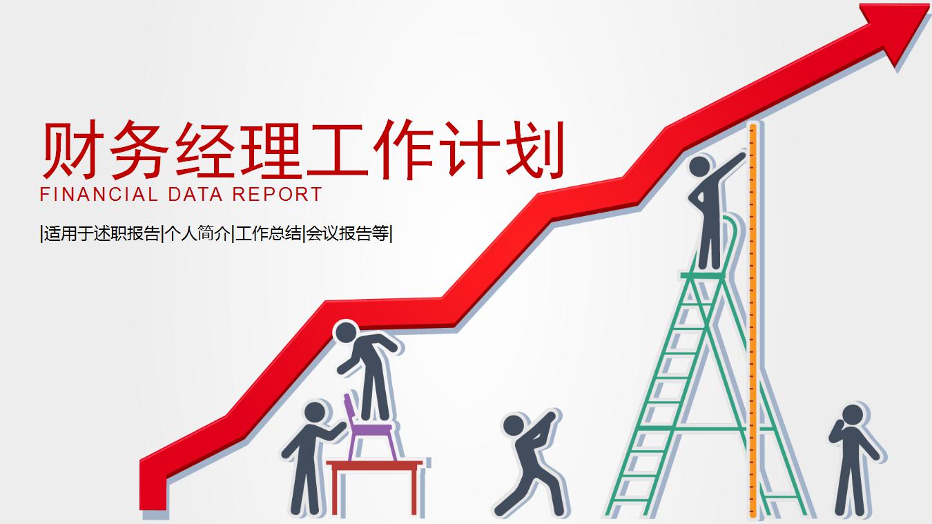 财务经理工作计划ppt