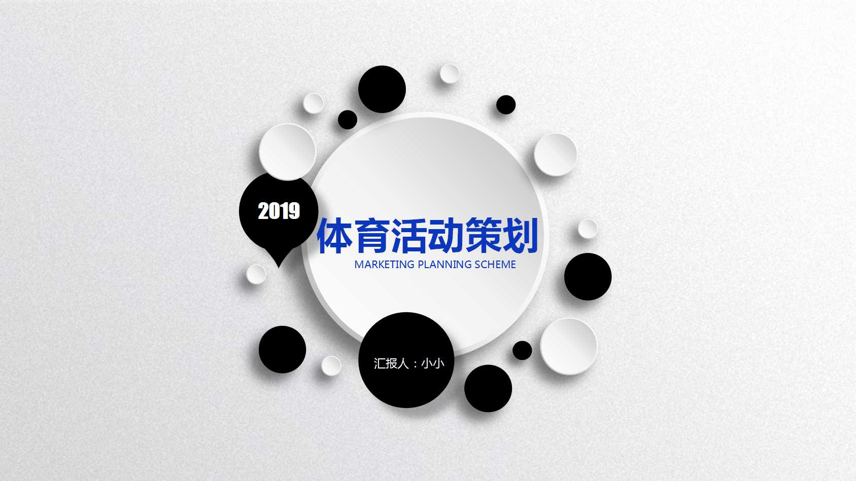 体育活动策划ppt模板