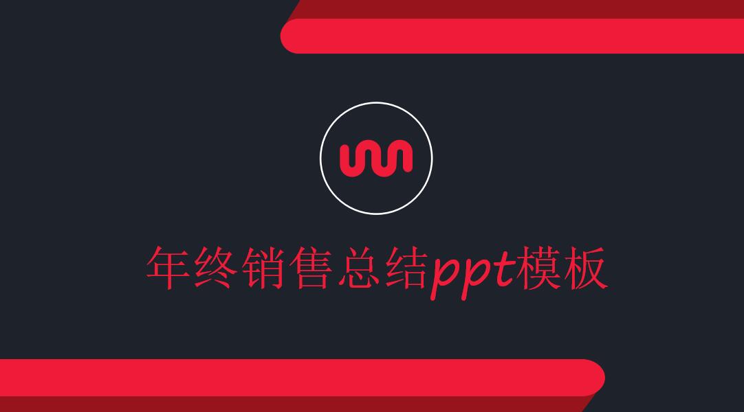 时尚商务年终销售总结ppt模板
