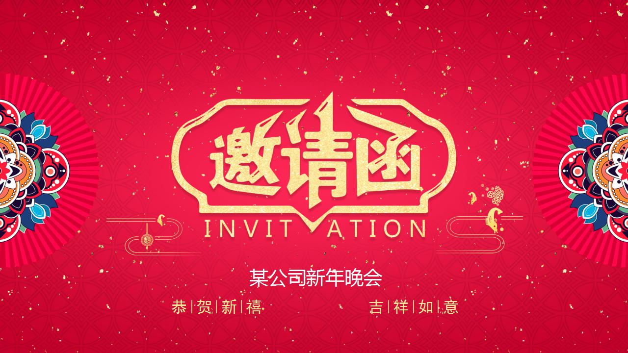 公司年会邀请函模板