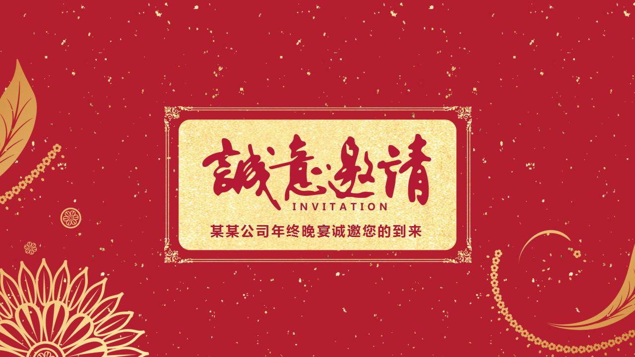 企业年会邀请函ppt
