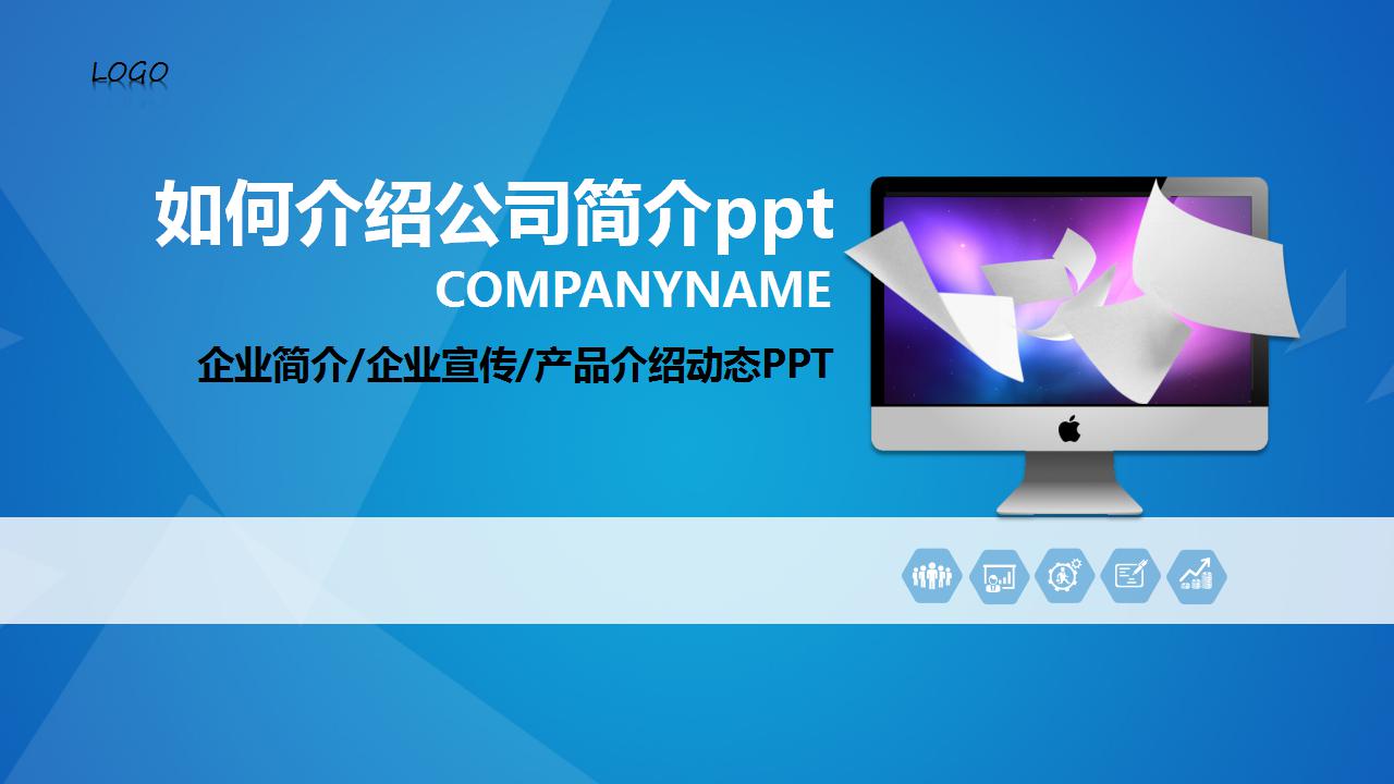 如何介绍公司简介ppt模板