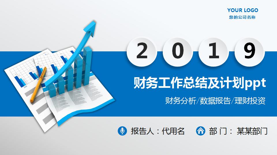财务工作总结及计划ppt模板