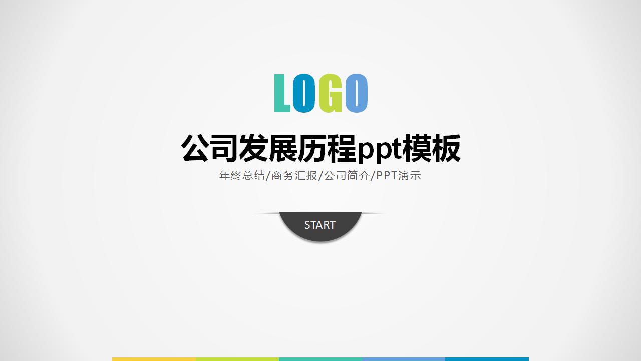 公司发展历程ppt模板
