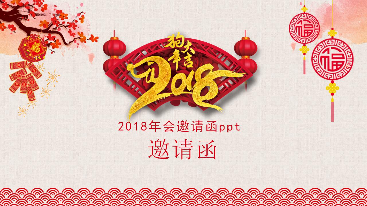 2018年会邀请函ppt
