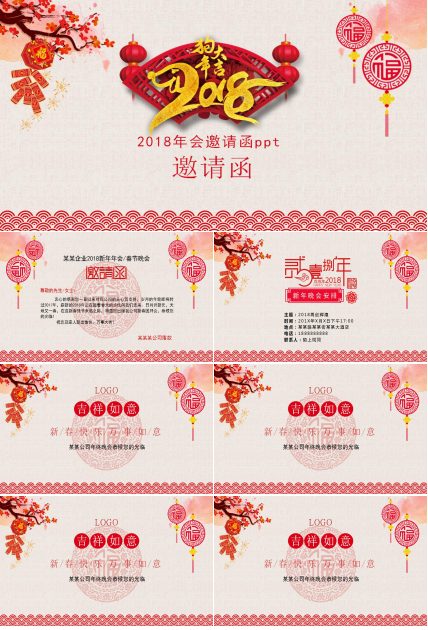 2018年会邀请函ppt