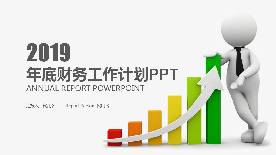 年底财务工作计划ppt模板