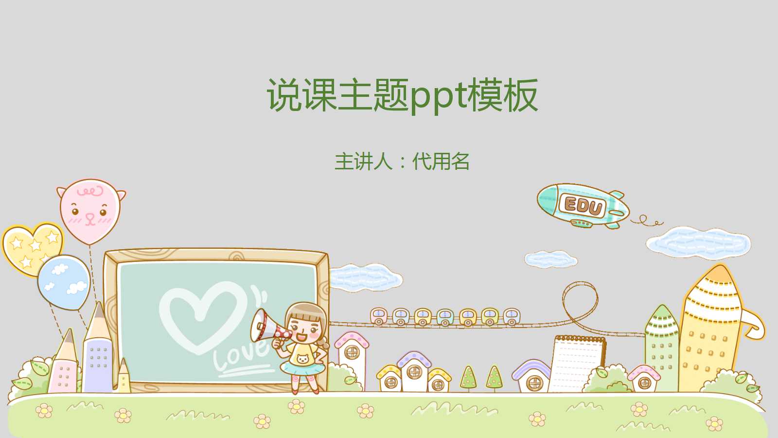 说课主题ppt模板下载