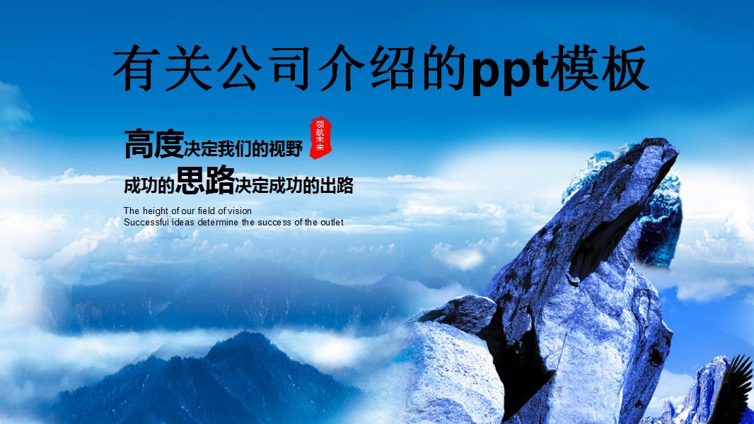 有关公司介绍的ppt模板