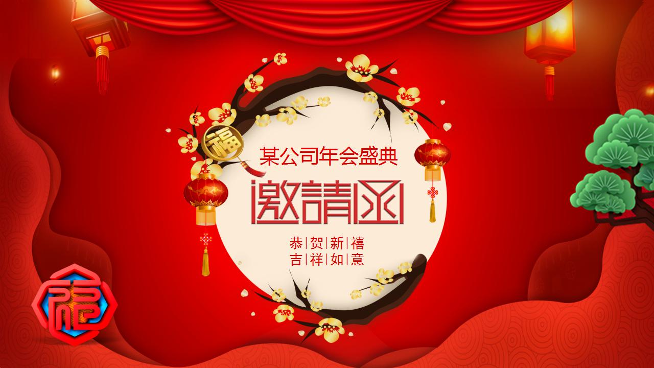 年会邀请函ppt模板